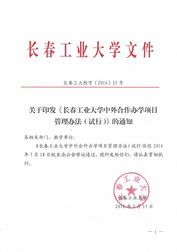 关于印发《性感少妇
中外合作办学项目管理办法（试行）》的通知1.jpg