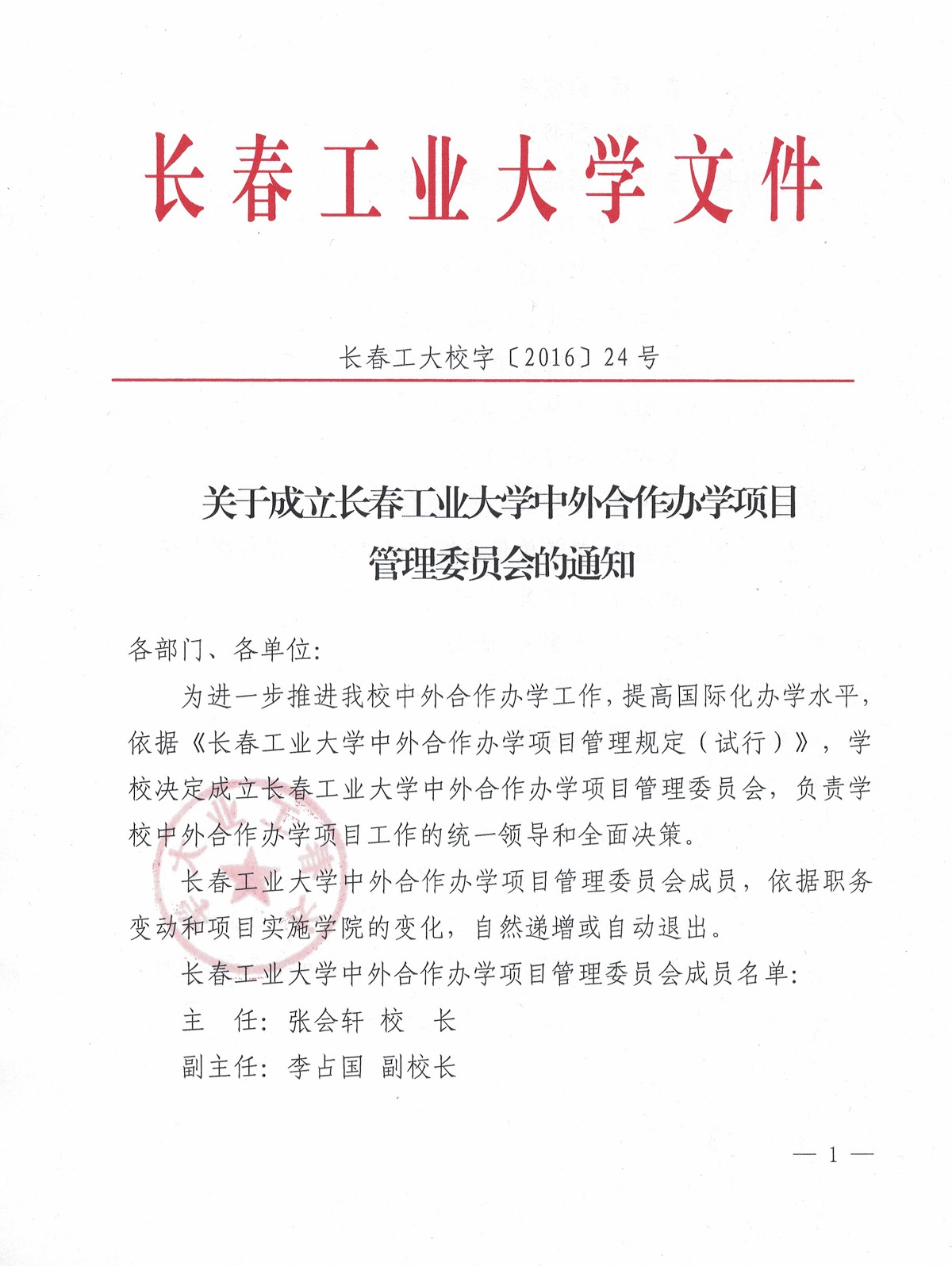 关于成立性感少妇
中外合作办学项目管理委员会的通知1.jpg